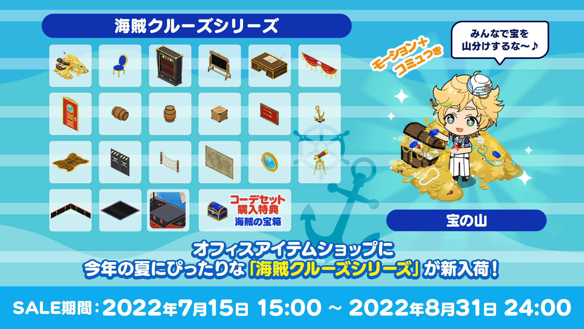 オフィスアイテム「海賊クルーズシリーズ」