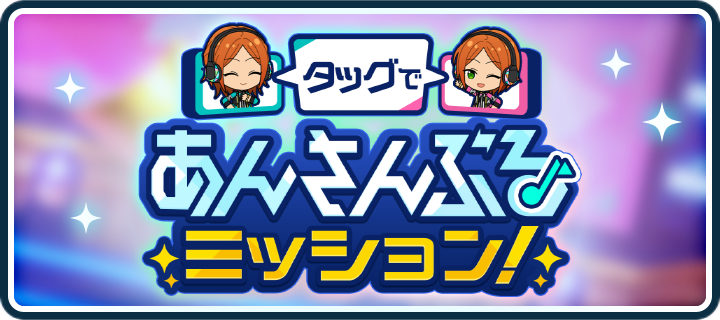 第四回 タッグであんさんぶるミッション