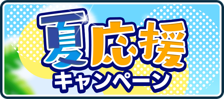 夏応援キャンペーン
