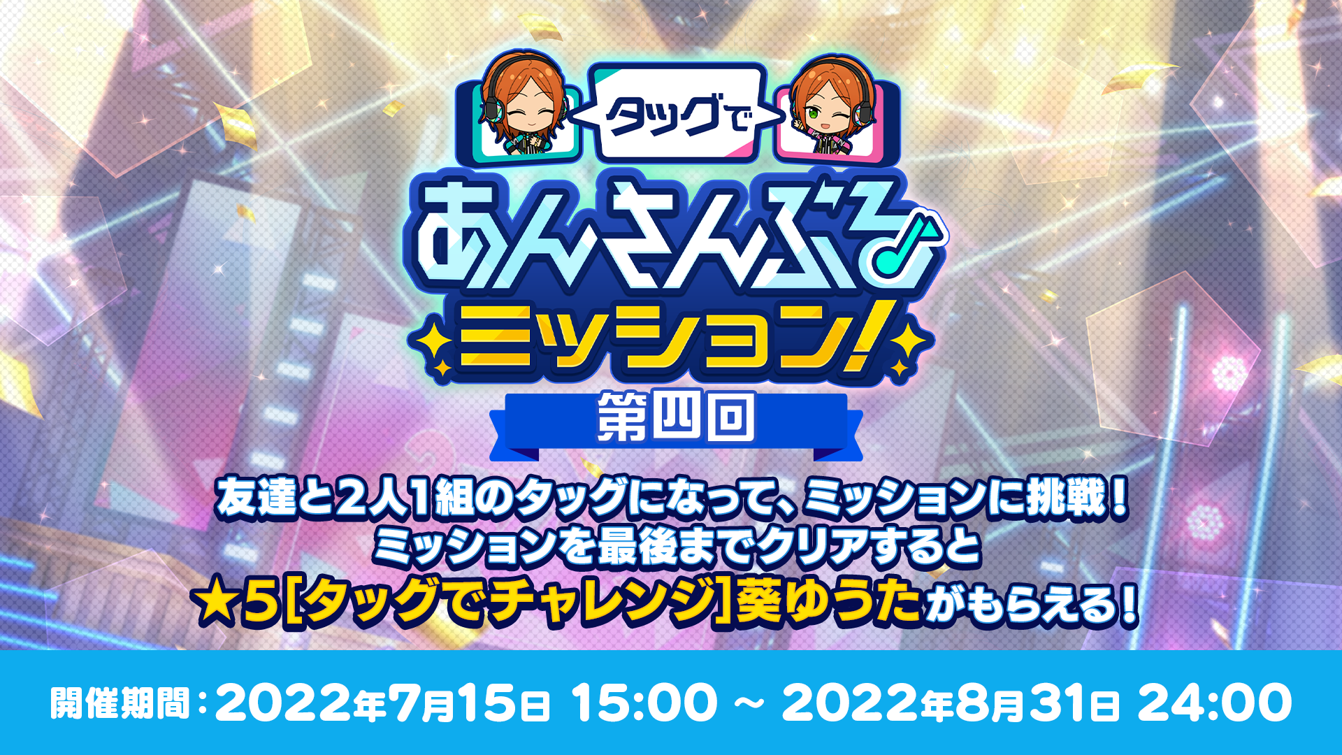 第四回 タッグであんさんぶるミッション