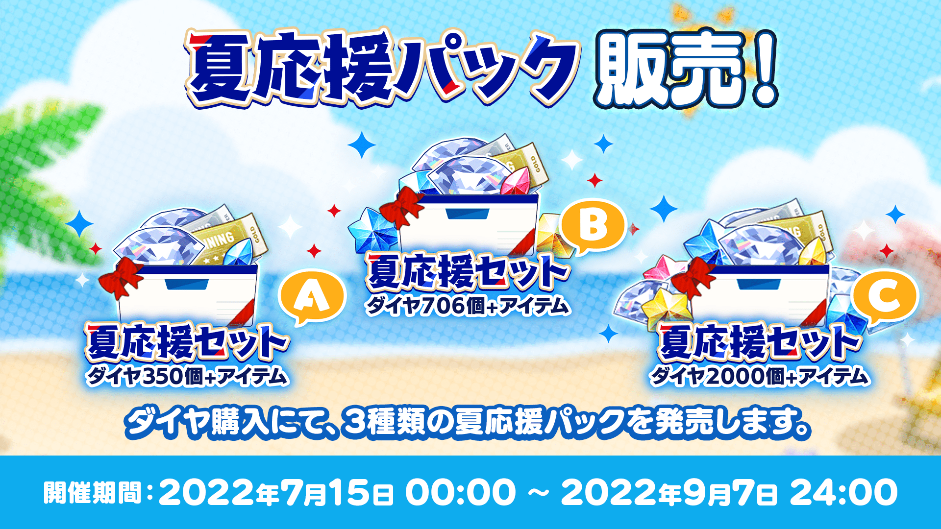 夏応援パック販売