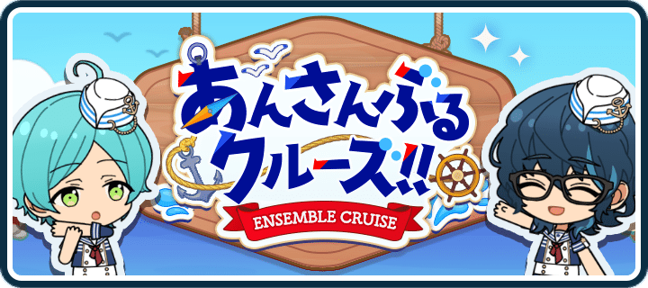 あんさんぶるクルーズ！！