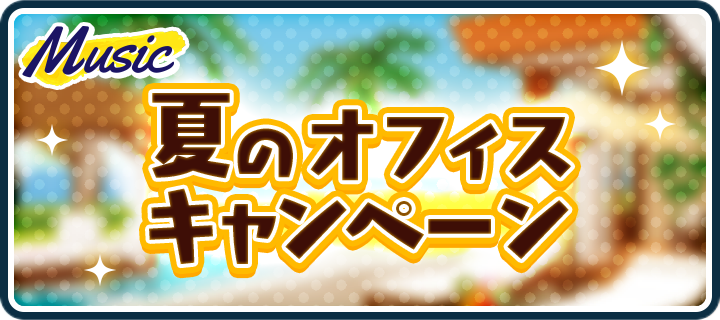 夏のオフィスキャンペーン