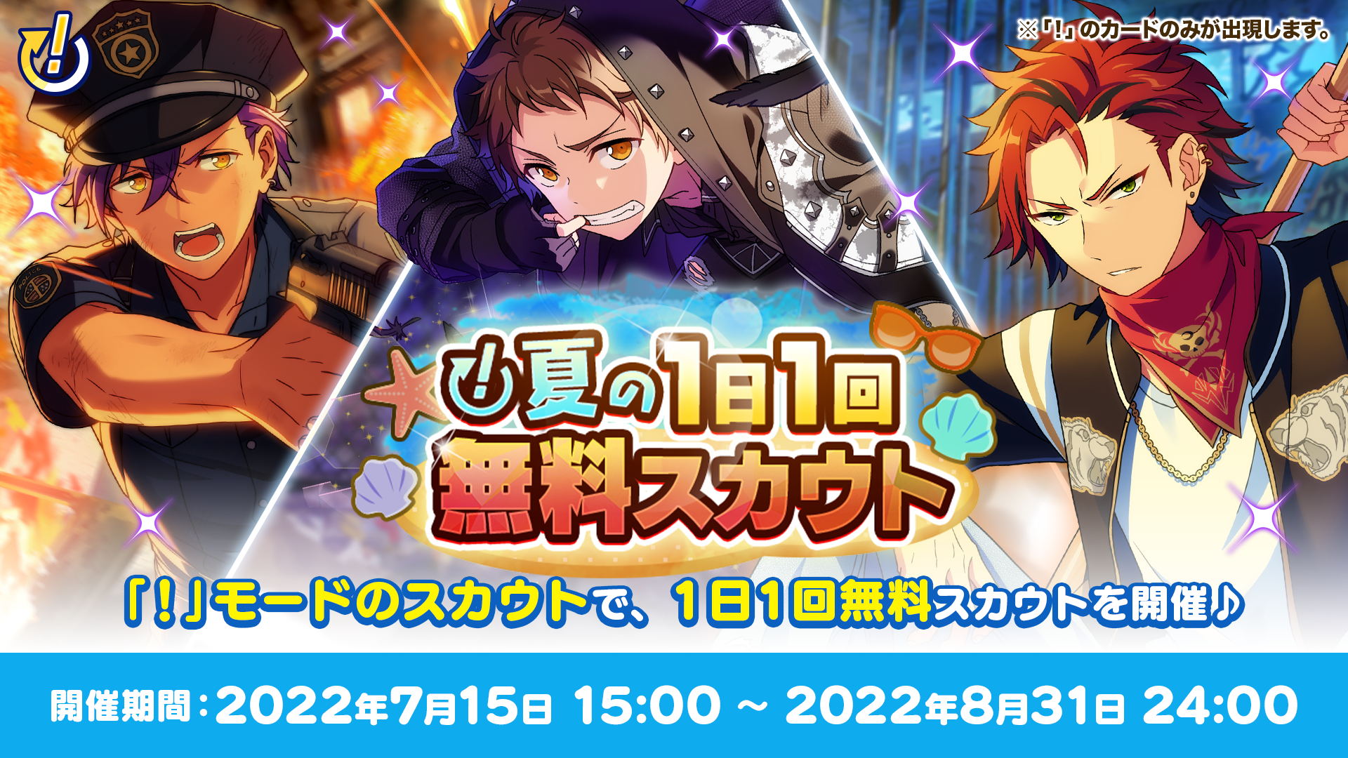 「!」夏の1日1回無料スカウト