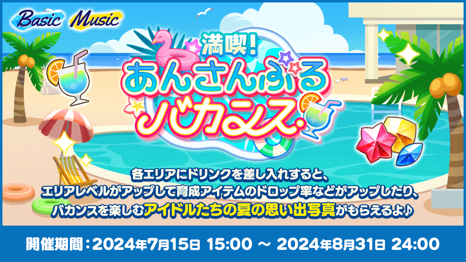 夏休みはあんスタ！！キャンペーン2024｜あんさんぶるスターズ！！