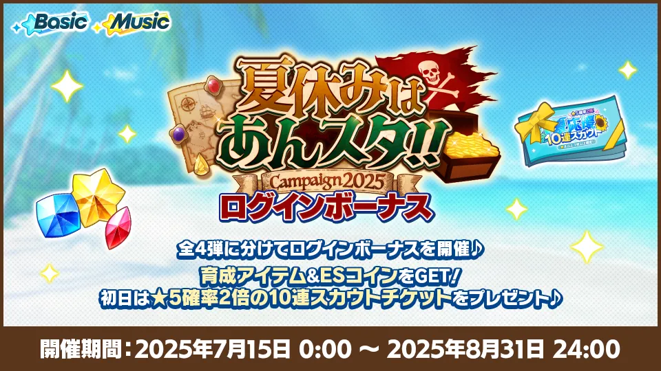 開催期間：2025年7月15日 0:00〜2025年8月31日 24:00