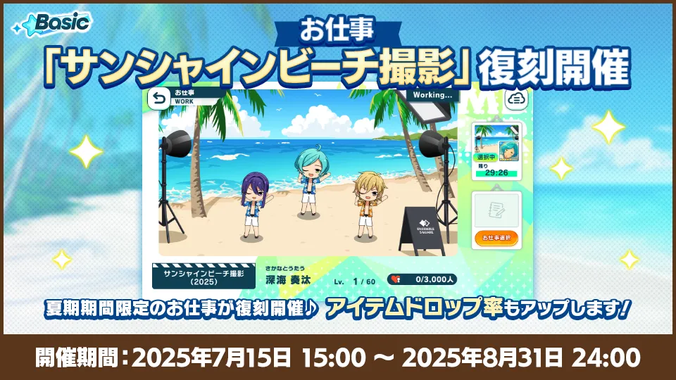 開催期間：2025年7月15日 15:00〜2025年8月31日 24:00