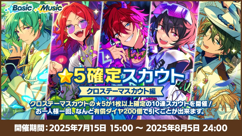 開催期間：2025年7月15日 15:00〜2025年8月5日 24:00