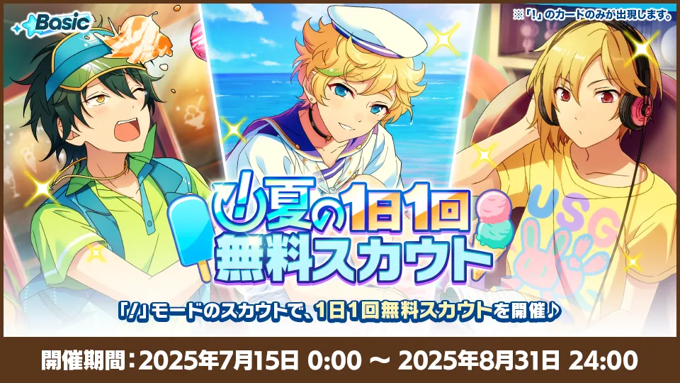 開催期間：2025年7月21日 0:00〜2025年8月24日 24:00