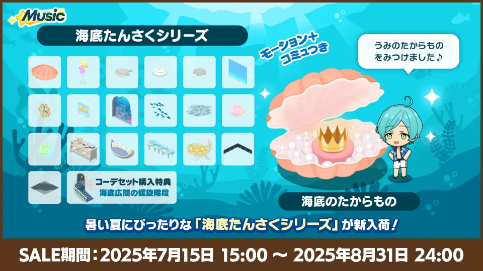 SALE期間：2025年7月15日 15:00〜2025年8月31日 24:00