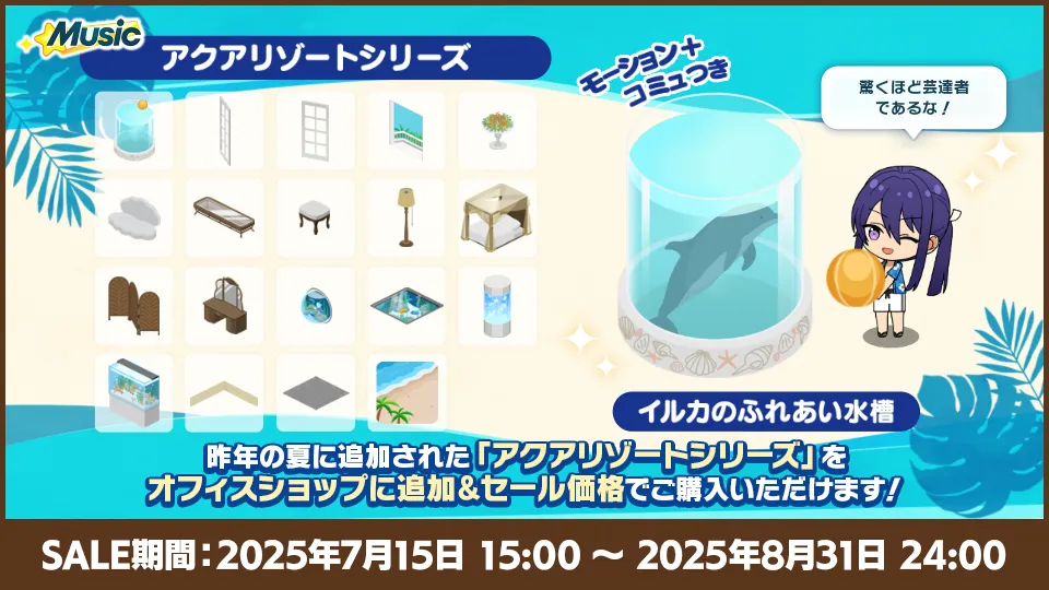 SALE期間：2025年7月15日 15:00〜2025年8月31日 24:00