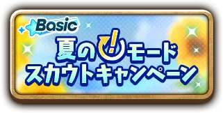 夏の「！」モードスカウトキャンペーン