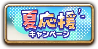 夏応援キャンペーン