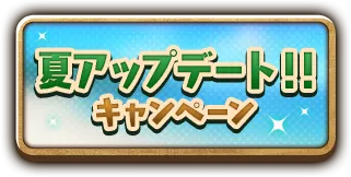 夏アップデート！！キャンペーン