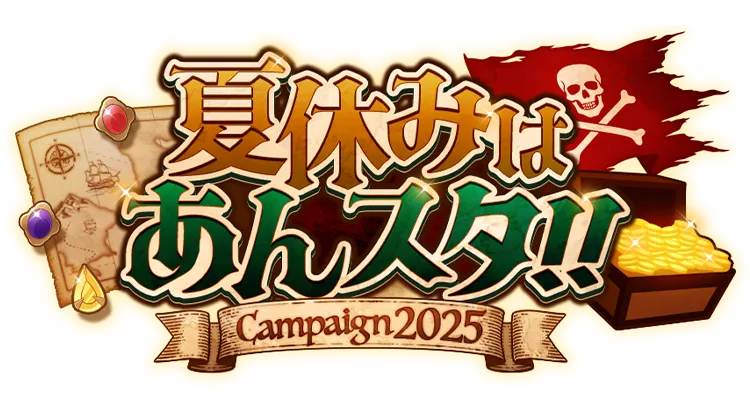 夏休みはあんスタ！！キャンペーン2025