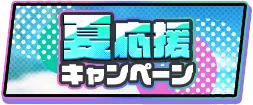 夏応援キャンペーン