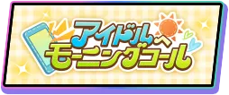 モーニングコール