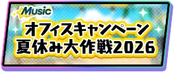オフィスキャンペーン 夏休み大作戦2026