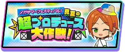 メガサマーフェスティバル!