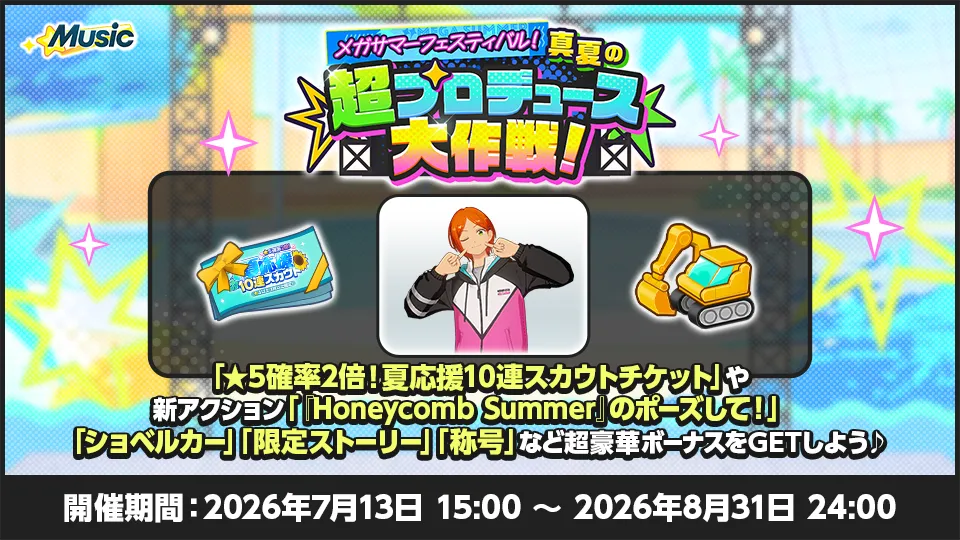 開催期間:2026年7月13日 15:00 〜 2026年8月31日 24:00