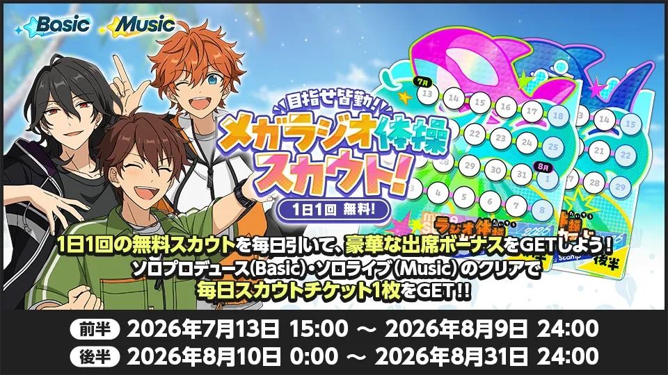 開催期間:前半 2026年7月13日 15:00 〜 2026年8月9日 24:00/後半 2026年8月10日 0:00 〜 2026年8月31日 24:00