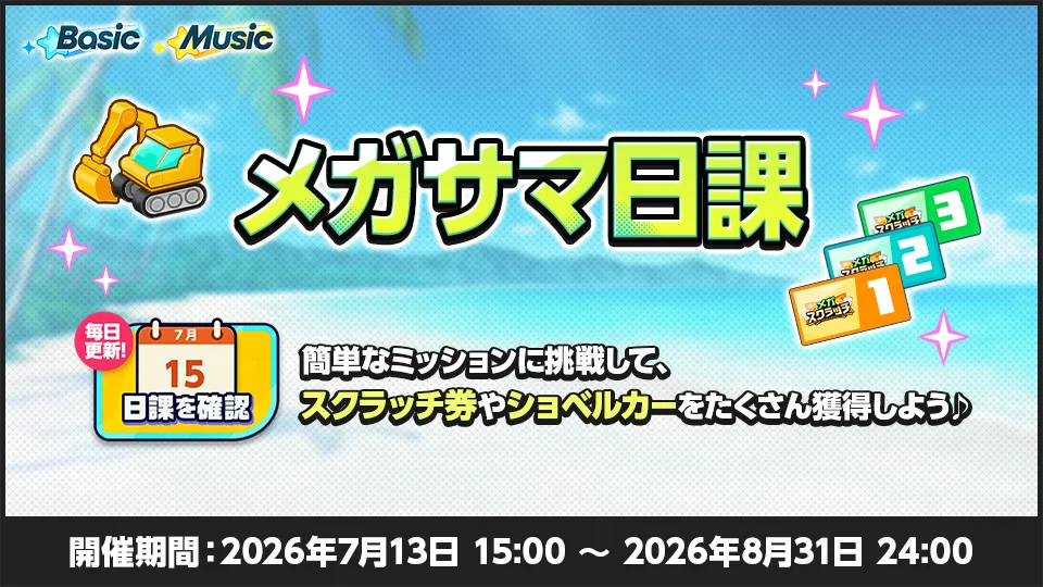 開催期間:2026年7月13日 15:00 〜 2026年8月31日 24:00