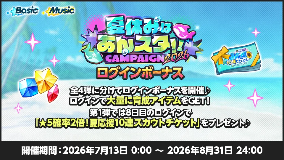 開催期間:2026年7月13日 0:00 〜 2026年8月31日 24:00
