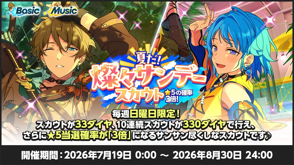 開催期間:2026年7月19日 0:00 〜 2026年8月30日 24:00