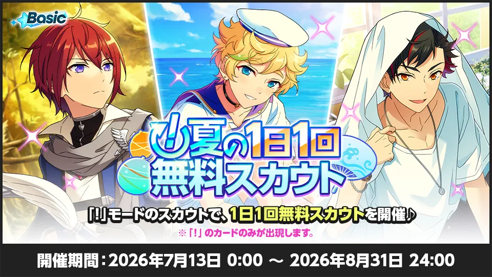 開催期間:2026年7月13日 0:00 〜 2026年8月31日 24:00