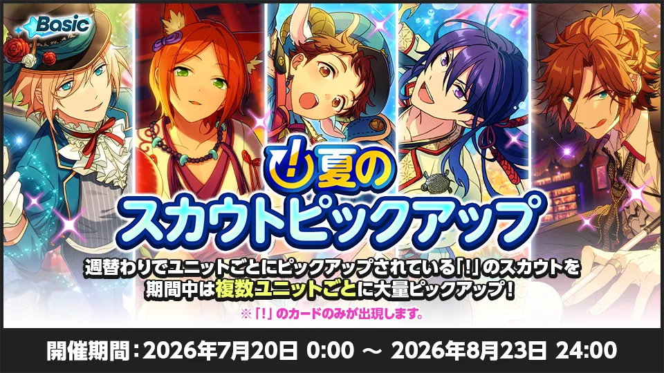開催期間:2026年7月20日 0:00 〜 2026年8月23日 24:00