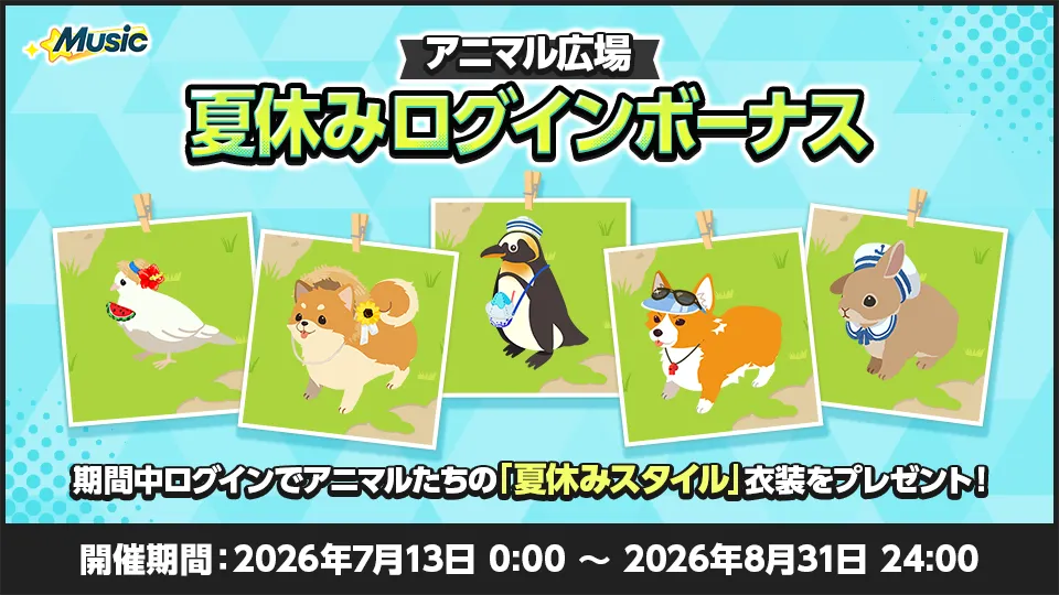 開催期間:2026年7月13日 0:00 〜 2026年8月31日 24:00