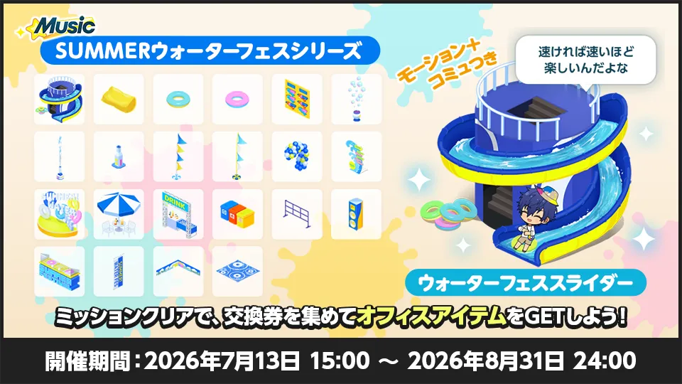 開催期間:2026年7月13日 15:00 〜 2026年8月31日 24:00