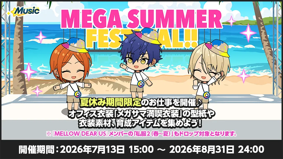 開催期間:2026年7月13日 15:00 〜 2026年8月31日 24:00
