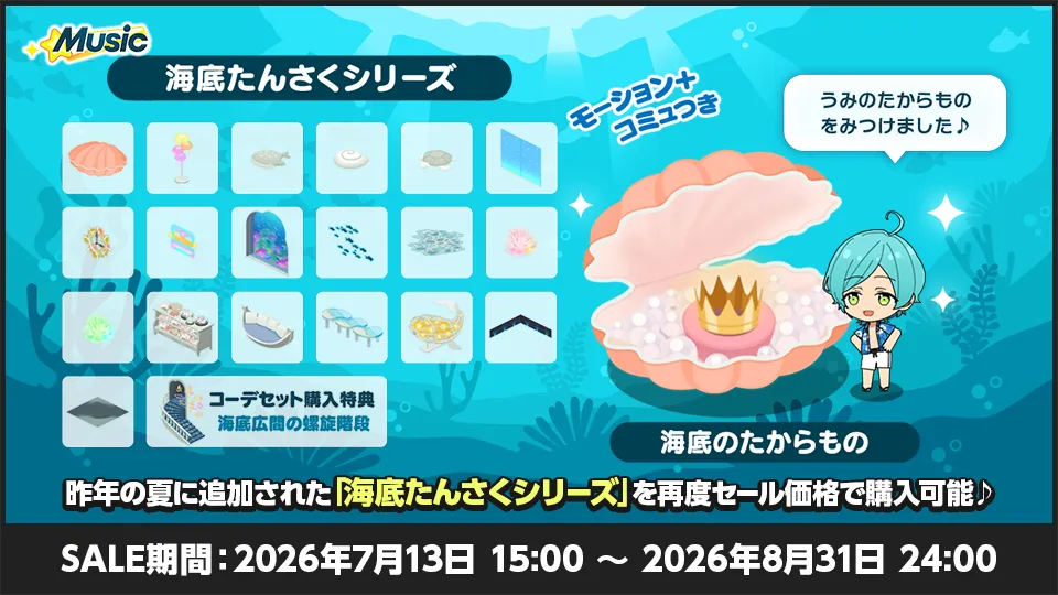 SALE期間:2026年7月13日 15:00 〜 2026年8月31日 24:00