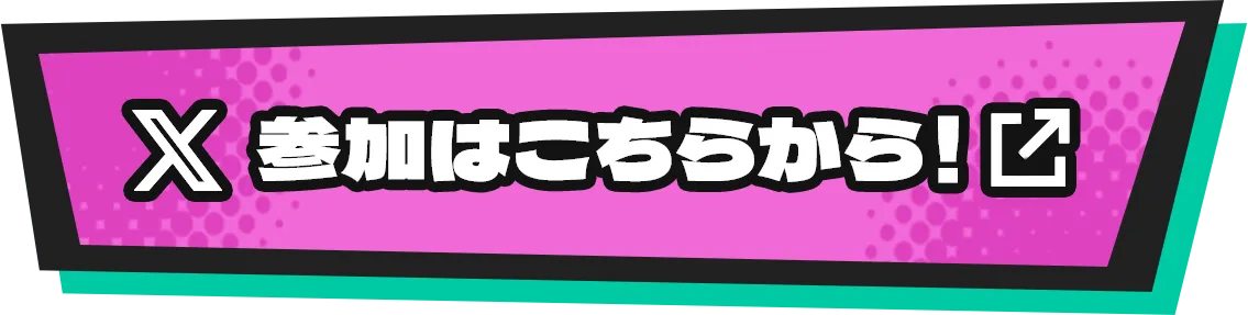X 参加はこちらから!