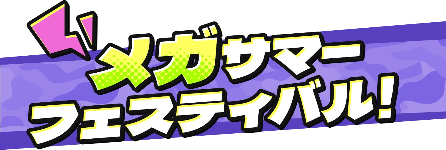 メガサマーフェスティバル!