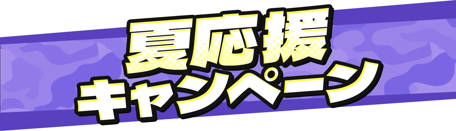 夏応援キャンペーン
