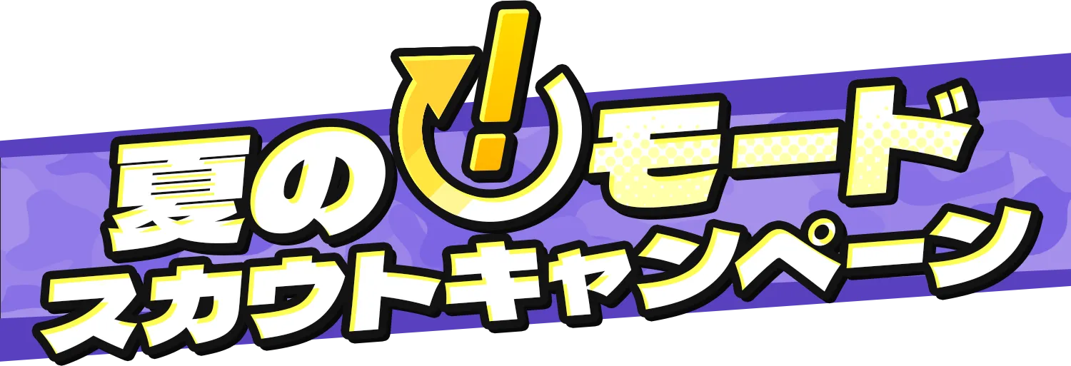夏の「!」モードスカウトキャンペーン