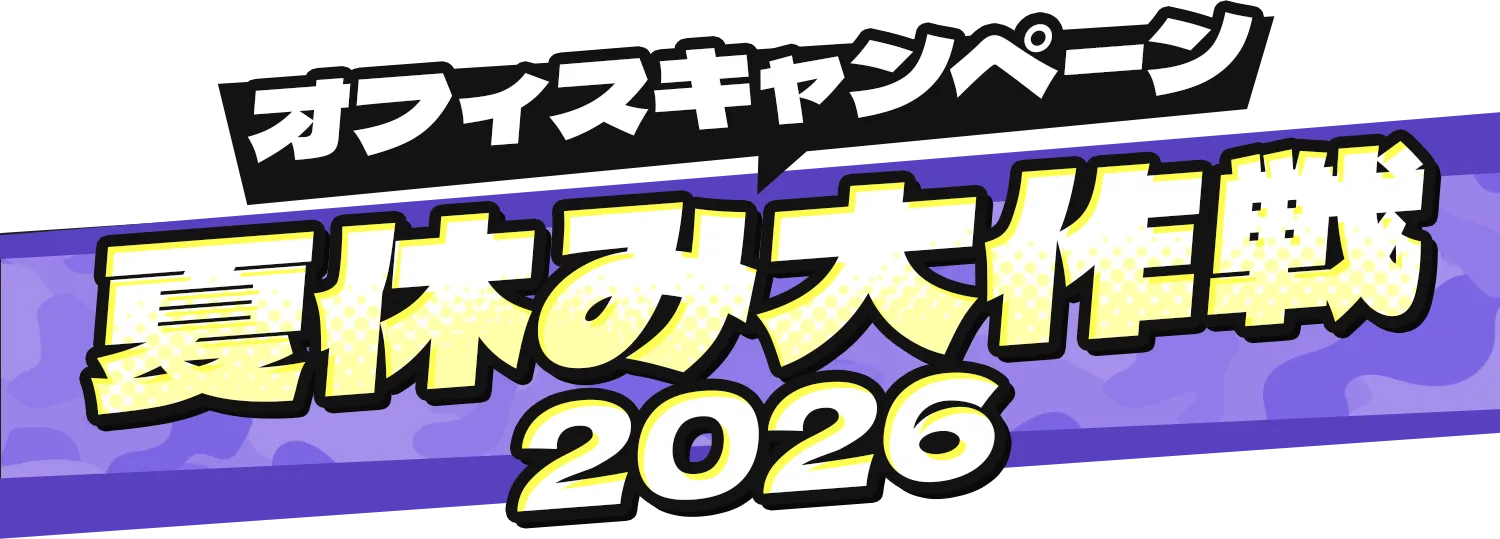 オフィスキャンペーン 夏休み大作戦2026