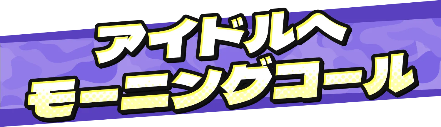 モーニングコール