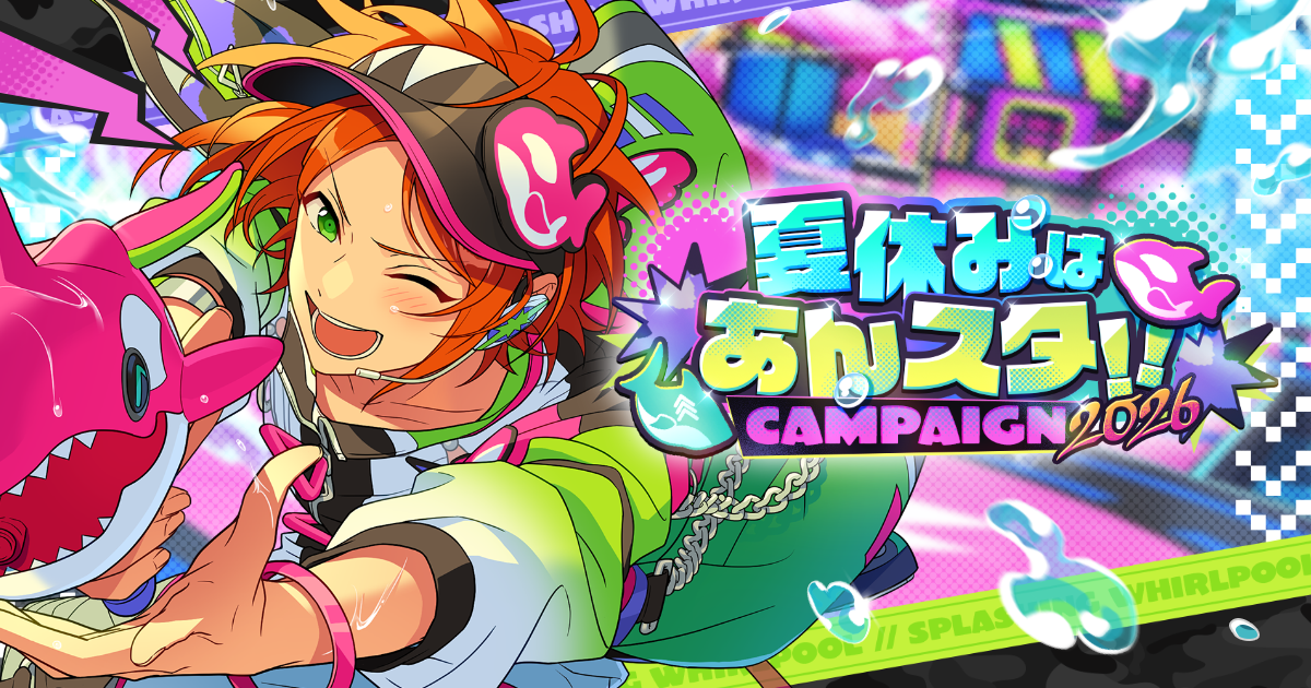 夏休みはあんスタ！！キャンペーン2026 | あんさんぶるスターズ！！