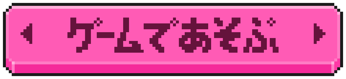 ゲームであそぶ