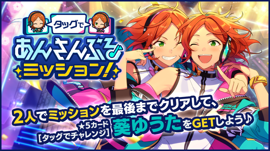 2人でミッションを最後までクリアして、★5[タッグでチャレンジ]葵 ゆうたをGETしよう！