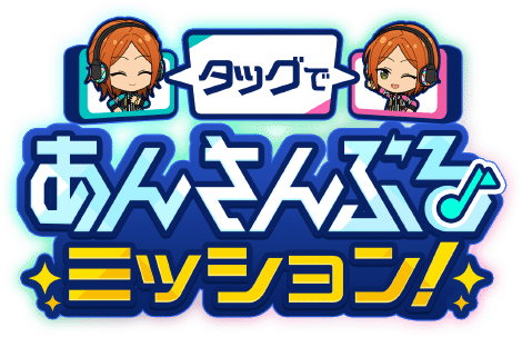 タッグであんさんぶるミッション！
