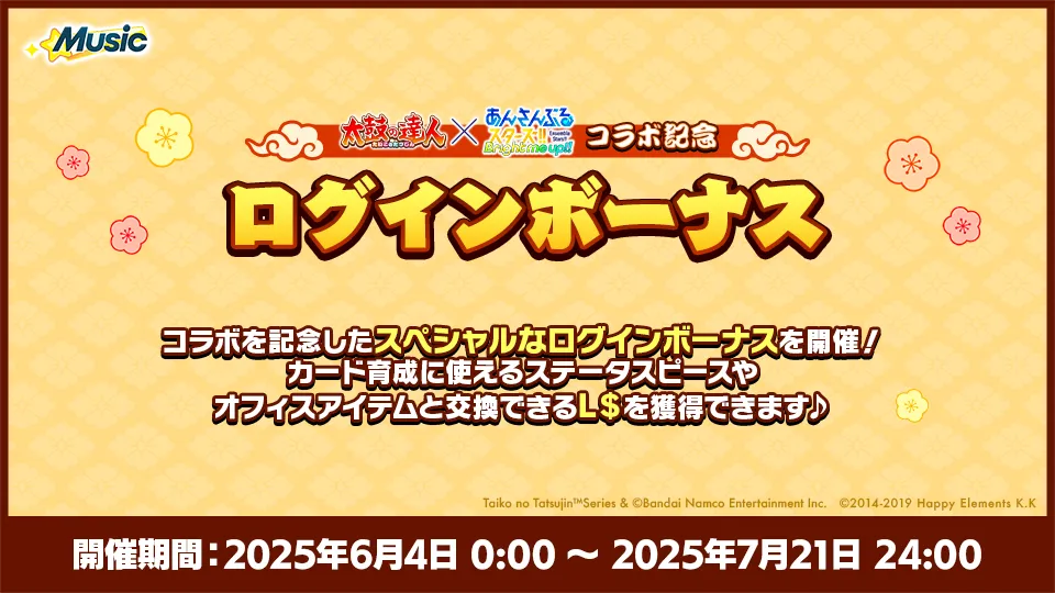開催期間:2025年6月4日 0:00 〜 2025年7月21日 24:00