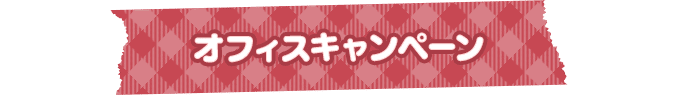 オフィスキャンペーン