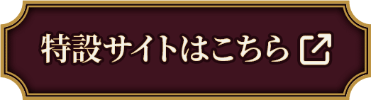 特設サイトはこちら