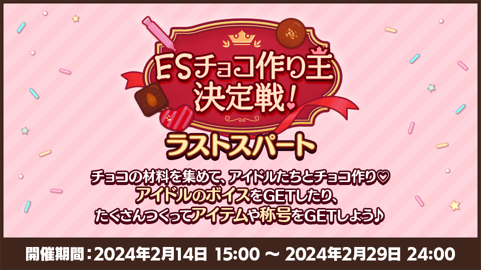 バレンタインキャンペーン2024｜あんさんぶるスターズ！！