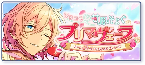 ショコラ♥甘風そよぐプリマヴェーラ