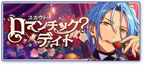 スカウト！ロマンチック？デイト